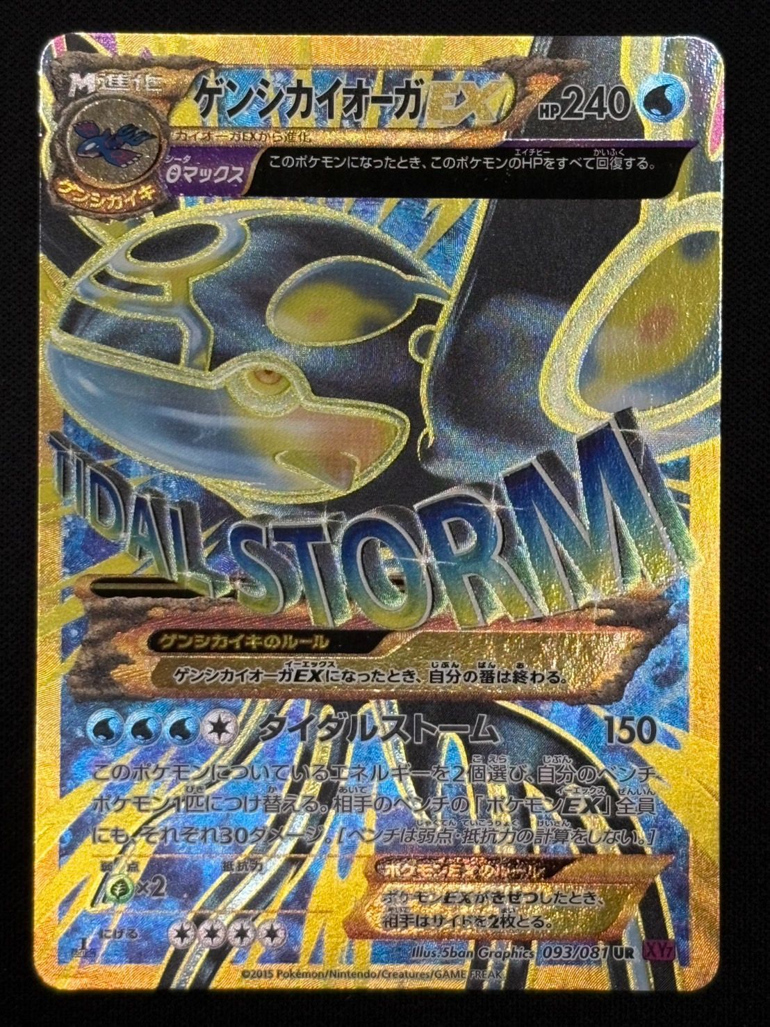 ポケモンカード】ゲンシカイオーガEX（UR）【XY7 093/081