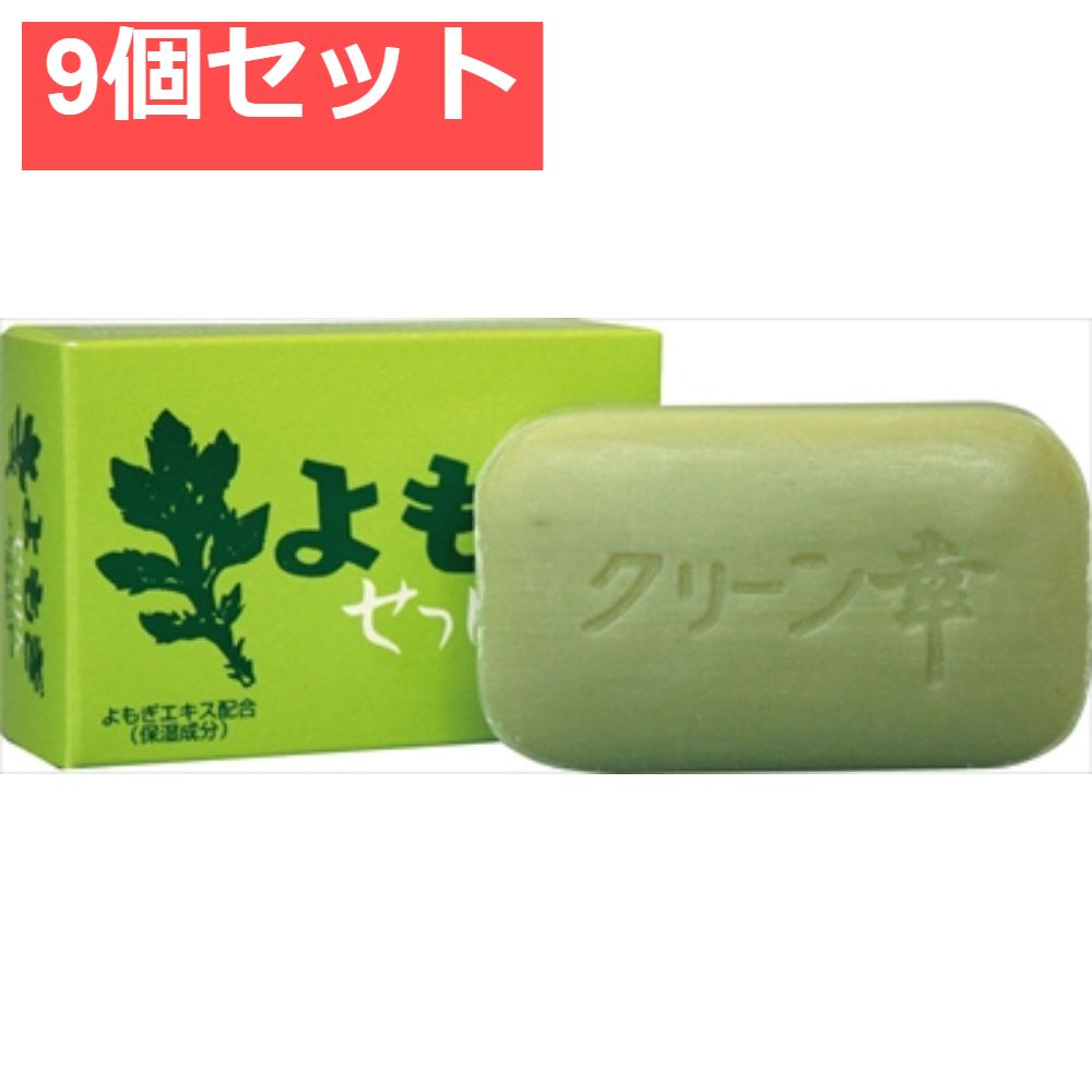 よもぎせっけん 98g 9個セット まとめ売り