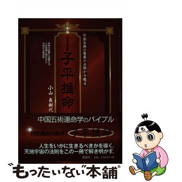 中古】 子平推命 完全独習版 中国古典の驚異の占術が今甦る 科挙の試験