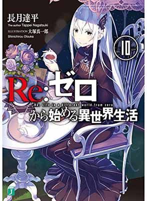 Re:ゼロから始める異世界生活10 (MF文庫J) - メルカリ