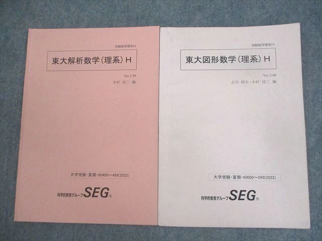 東大プレミアム（SEG×河合・古川昭夫/木村浩司/青木亮二 SEG (科学的教育グループ) 東京大学 受験数学理系H 東大図形数学