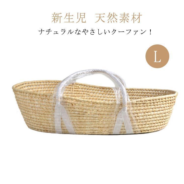 クーファン イブル ベッドインベッド クーハン ベビーベッド L べビーキャリー かご ベビー バッグ型 おしゃれ 持ち運び 赤ちゃん 外出 カゴ おもちゃ入れ 新生児 天然コーン とうもろ shbwdd1896