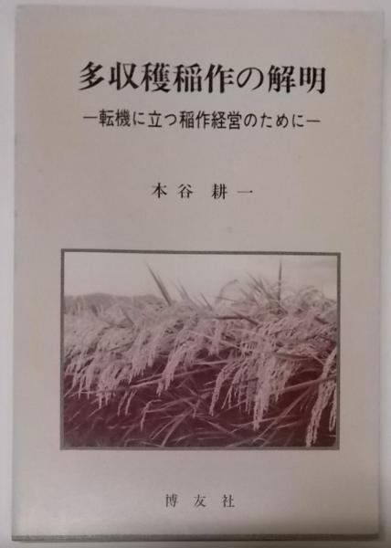 【中古】 多収穫稲作の解明 転機に立つ稲作経営のために/博友社/本谷耕一