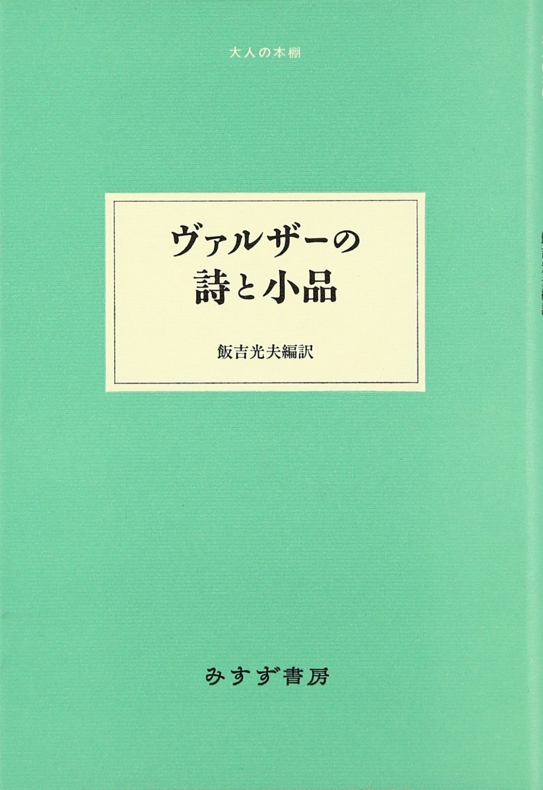 ヴァルザーの詩と小品 大人の本棚