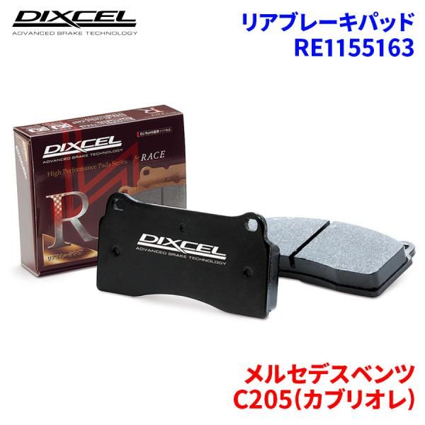 C205(カブリオレ) 205387 205487 メルセデスベンツ リア ブレーキパッド ディクセル RE1155163  REタイプ