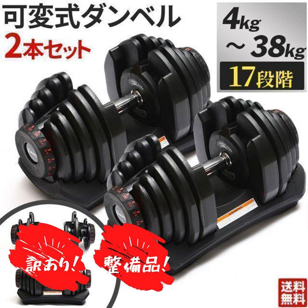 【訳アリ】 4WD 可変式ダンベル 38kg×2個セット ブラック アジャスタブルダンベル 可変 可変式 可動式 調整式 ダイヤル式 ダンベル  40kg 38kg 90kg 重量調節 調節 アジャスタブル 男性 女性 初心者 省スペース