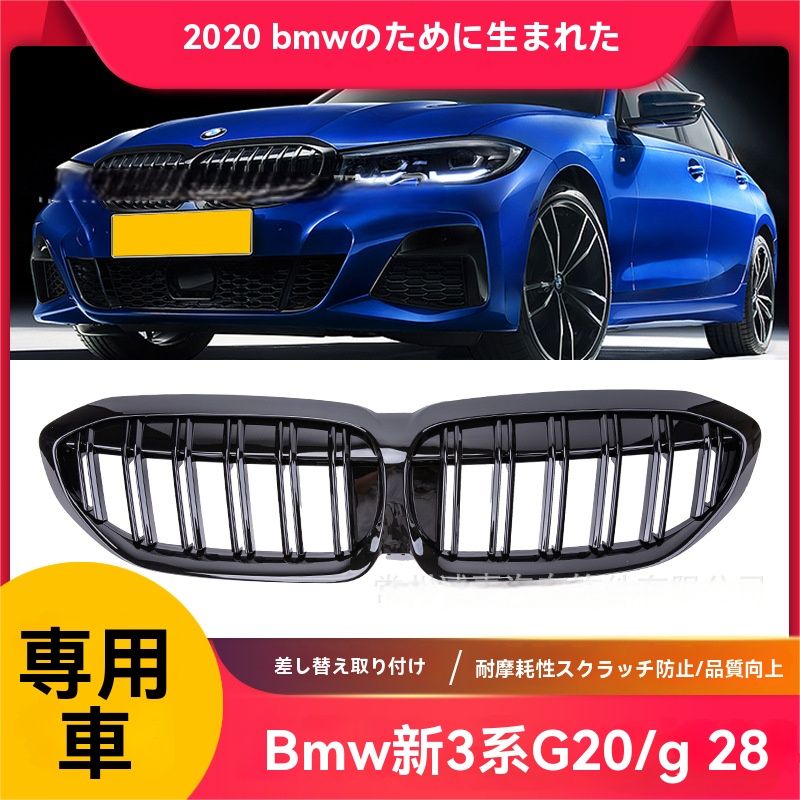 BMW 新型3シリーズ G20|G28 2020年式対応 ダブルライン フロントグリル 光沢ブラック|マットブラック 1P ABS製 カスタムパーツ