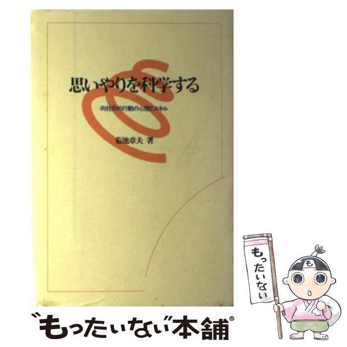 【中古】 思いやりを科学する 向社会的行動の心理とスキル / 菊池 章夫 / 川島書店