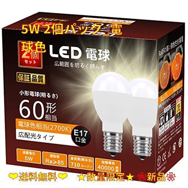 LED電球 E17口金 長寿命 省エネ 全方向広配光 5個セット 7W 電球色