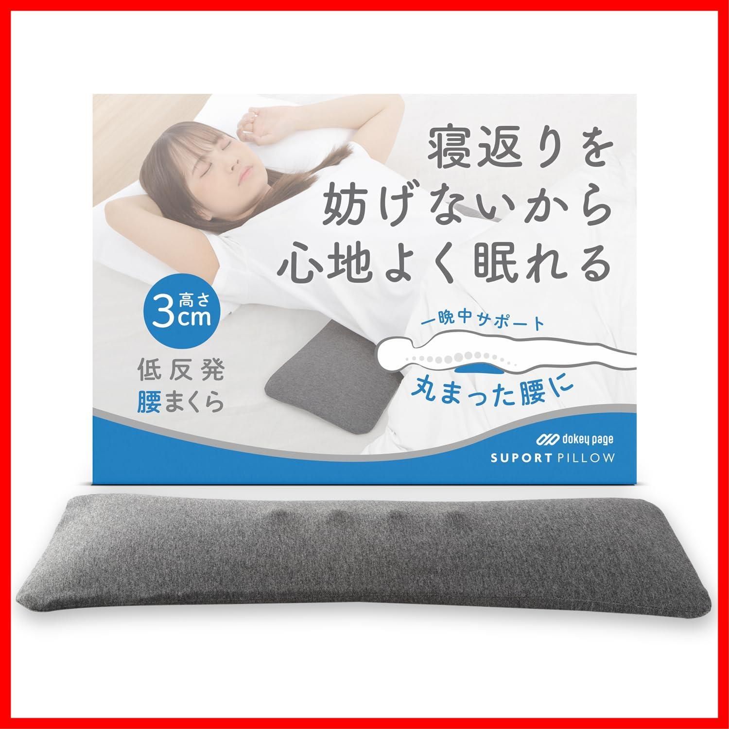 【人気商品】快眠サポート 腰枕 寝返りを妨げず心地よく眠れる フォーム 丸まった腰に 高さ3cm (グレー) page【整体師監修】低反発腰まくら dokey