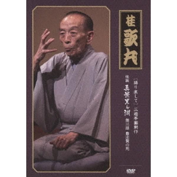 桂歌丸〕 三遊亭圓朝作 怪談 真景累ヶ淵 〔第三話 豊志賀の死