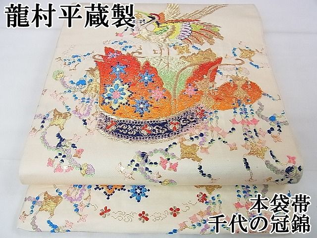 千代の冠錦　龍村平蔵 龍村平蔵製】 最高級本袋帯 ≪仕・中古美品≫ 「千代能冠錦