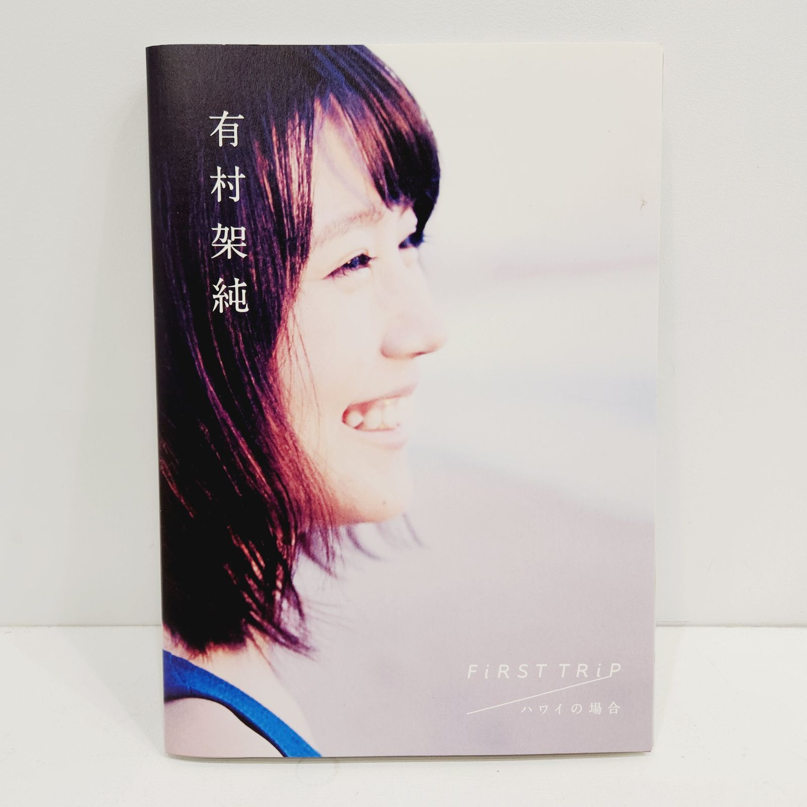 【小牧店】有村架純　FiRST TRiP ハワイの場合　初版 【PK209-0624】