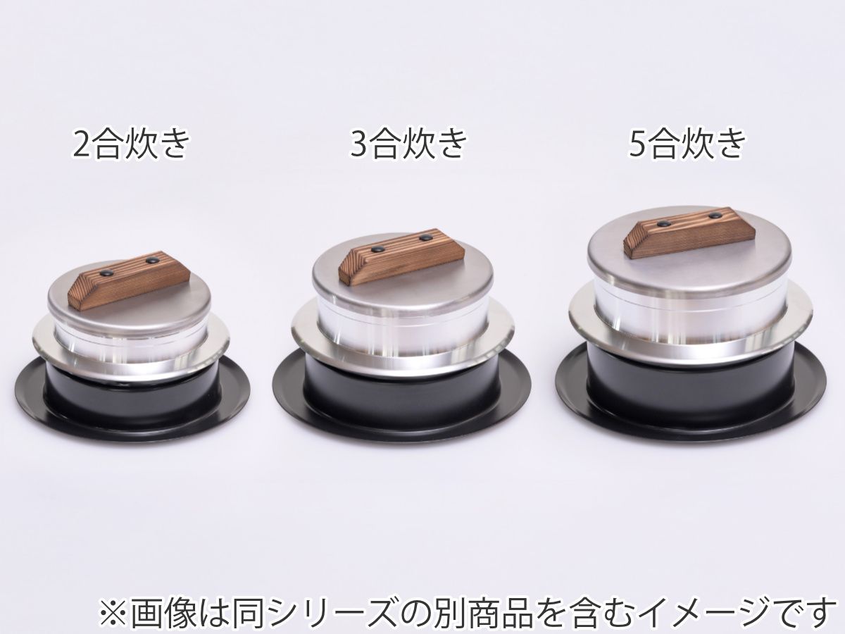 二合炊き 炊飯釜