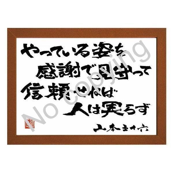 ☆山本五十六の名言額・格言額SA【やっている、姿を感謝で見守って