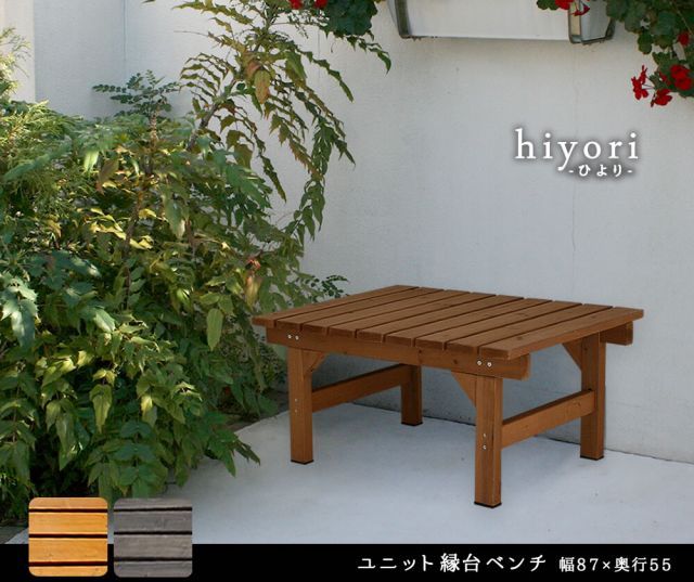 hiyori ひより ユニット縁台ベンチ 87×55