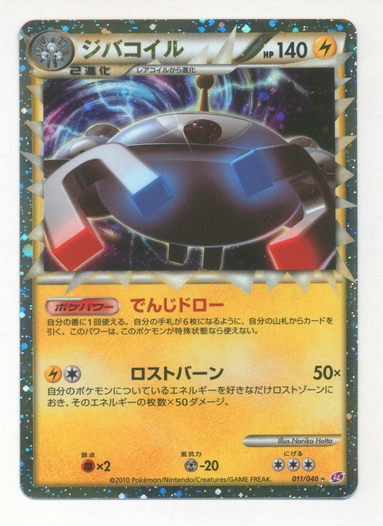 Pokemon LL 011/040 ジバコイル(グレート) 
