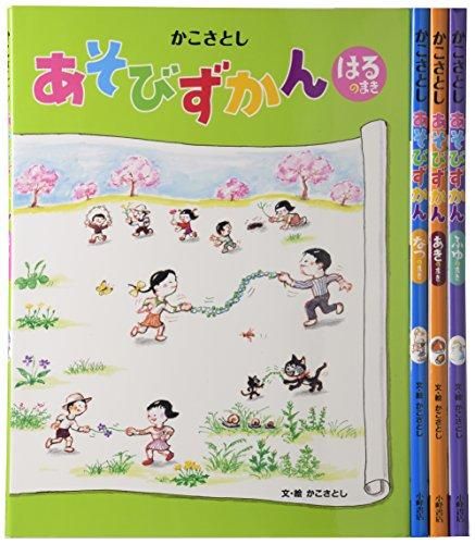 [新品][書籍]かこさとし あそびずかん 全4巻セット