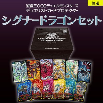 遊戯王デュエリストカードプロテクター シグナードラゴンセット　未開封 未開封)『シグナードラゴンセット(サテライトショップ限定