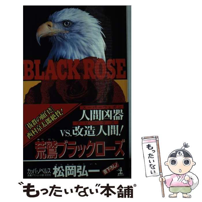 【中古】 荒鷲スーパーウェポン 長編アクション小説/光文社/松岡弘一 中古】 荒鷲スーパーウェポン 長編アクション小説/光文社/松岡
