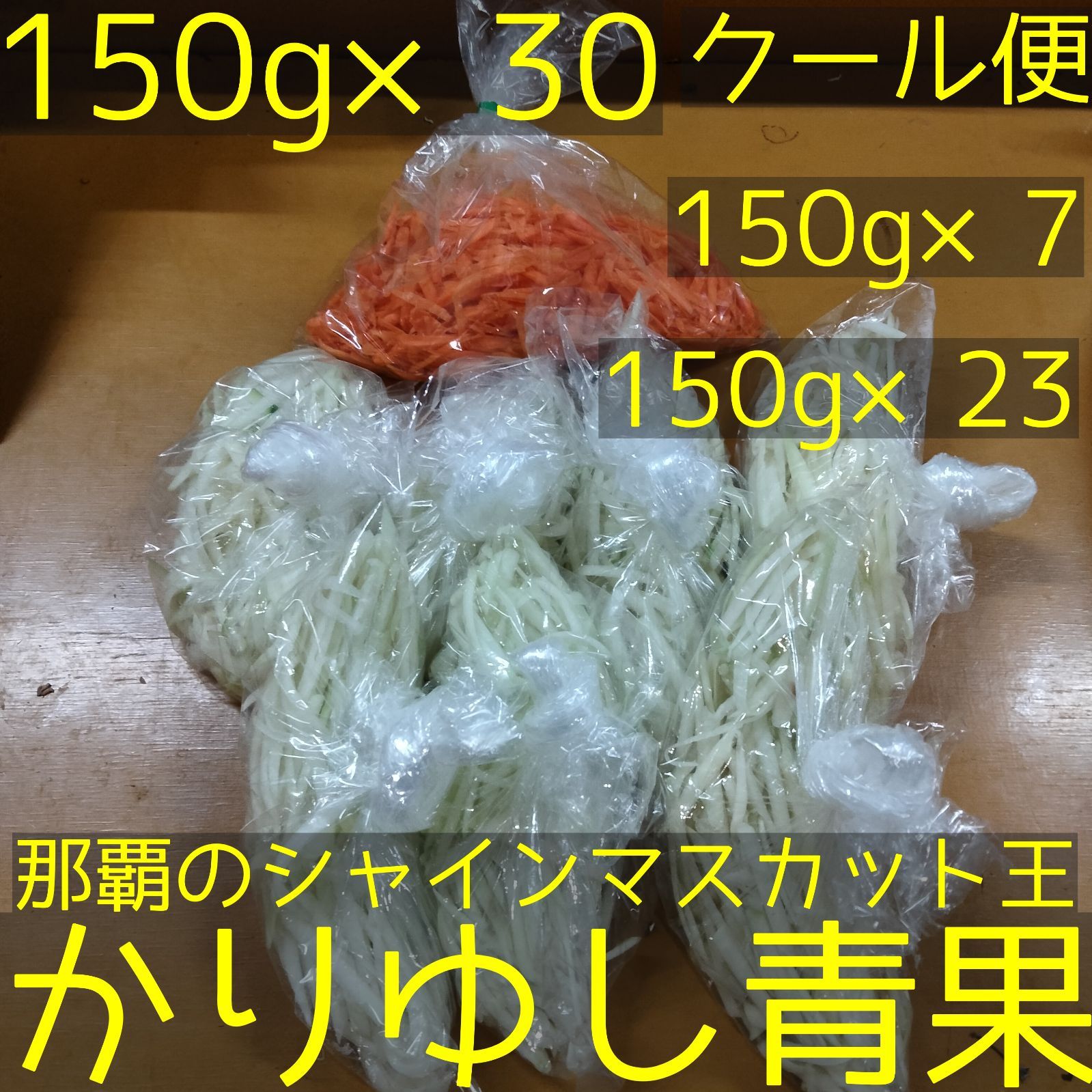 パパイヤイリチーセット〈80サイズ〉沖縄県産青パパイヤのシリシリ約150g×23+北海道産にんじんのシリシリ約150g×7 計約4.5kg【クール便無料】①