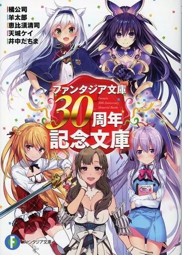 ファンタジア文庫30周年記念文庫 中古】ライトノベル(文庫) □)ファンタジア文庫30周年記念文庫