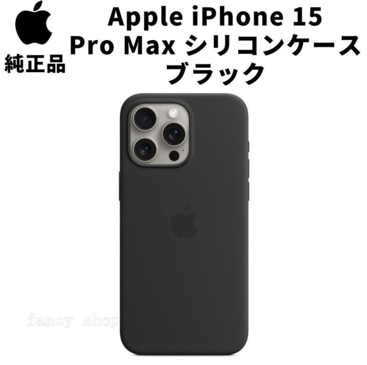 【新品】純正 iPhone 15 シリコンケース ブラック 純正MagSafe対応iPhone 15 Proシリコーンケース ブラック MT1A3FE⁄A