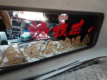 FUSO ベストワンファイター ベッド窓 （リア窓） 鏡面 内装