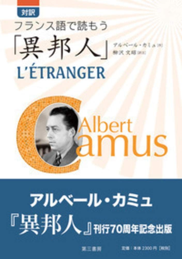 対訳 フランス語で読もう「異邦人」(中古品)