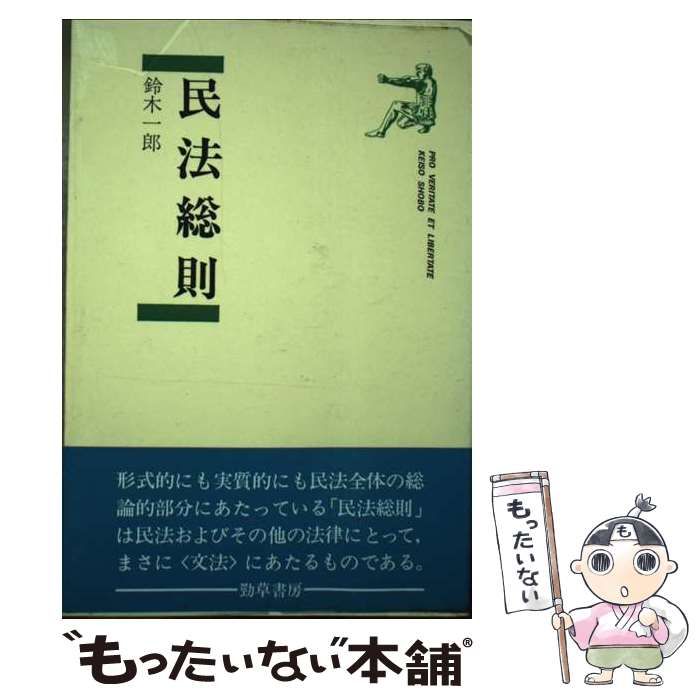 コンメンタール民法（総則・物権・債権）』我妻栄 - 参考書