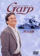 ガープの世界 DVD