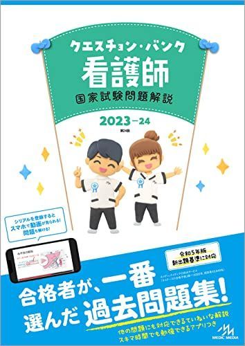 メディックメディア クエスチョン・バンク 看護師 国家試験問題解説 第24版 2023