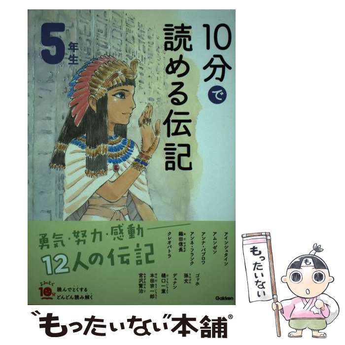 中古】 10分で読める伝記 5年生 (よみとく10分) / 塩谷 京子 / 学研