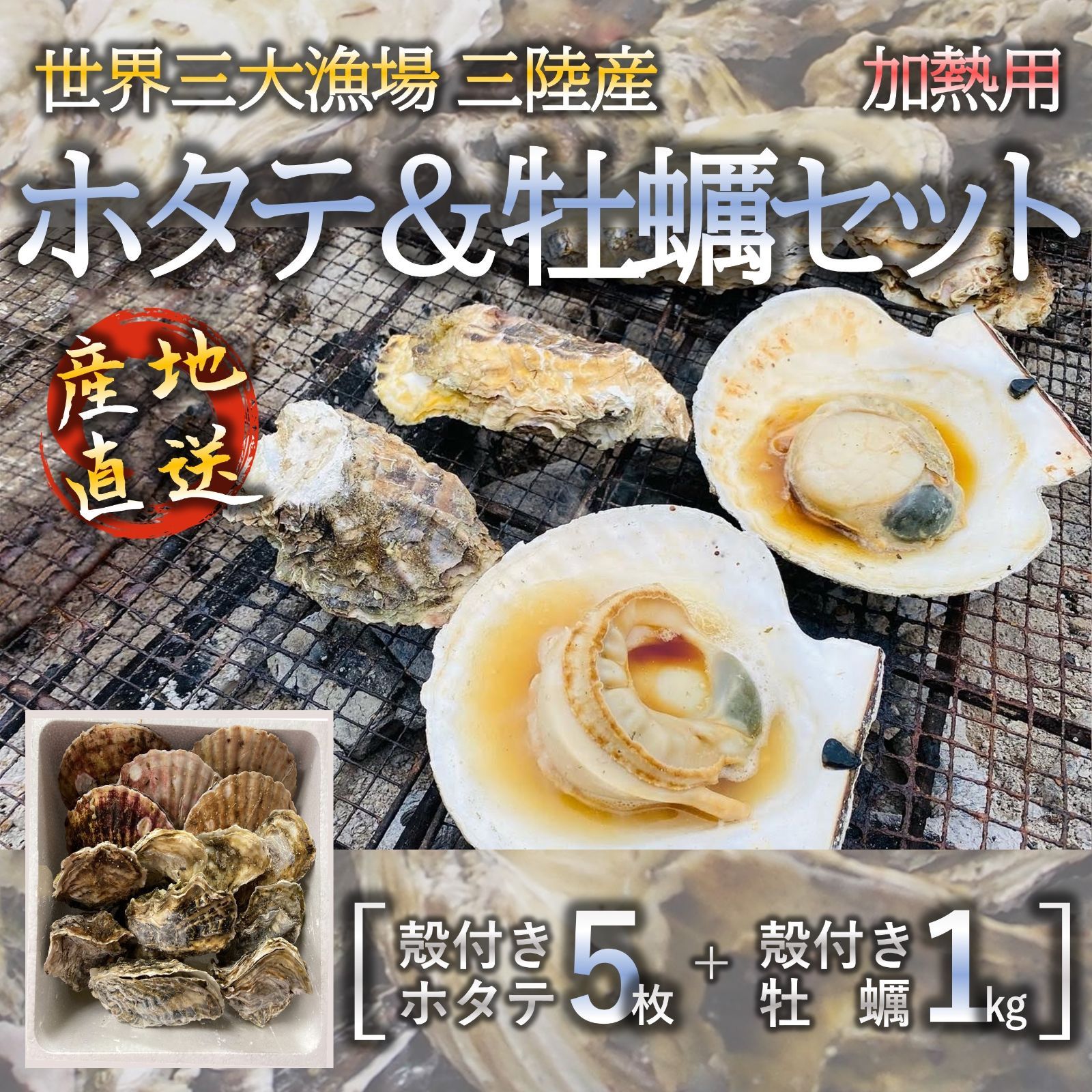 三陸産 ホタテ＆牡蠣セット 殻付きホタテ5枚 殻付き牡蠣1kg 三陸の肉厚ホタテと身入りの良い牡蠣 BBQにも最適！冷凍で旨味を閉じ込め日持ちも抜群！