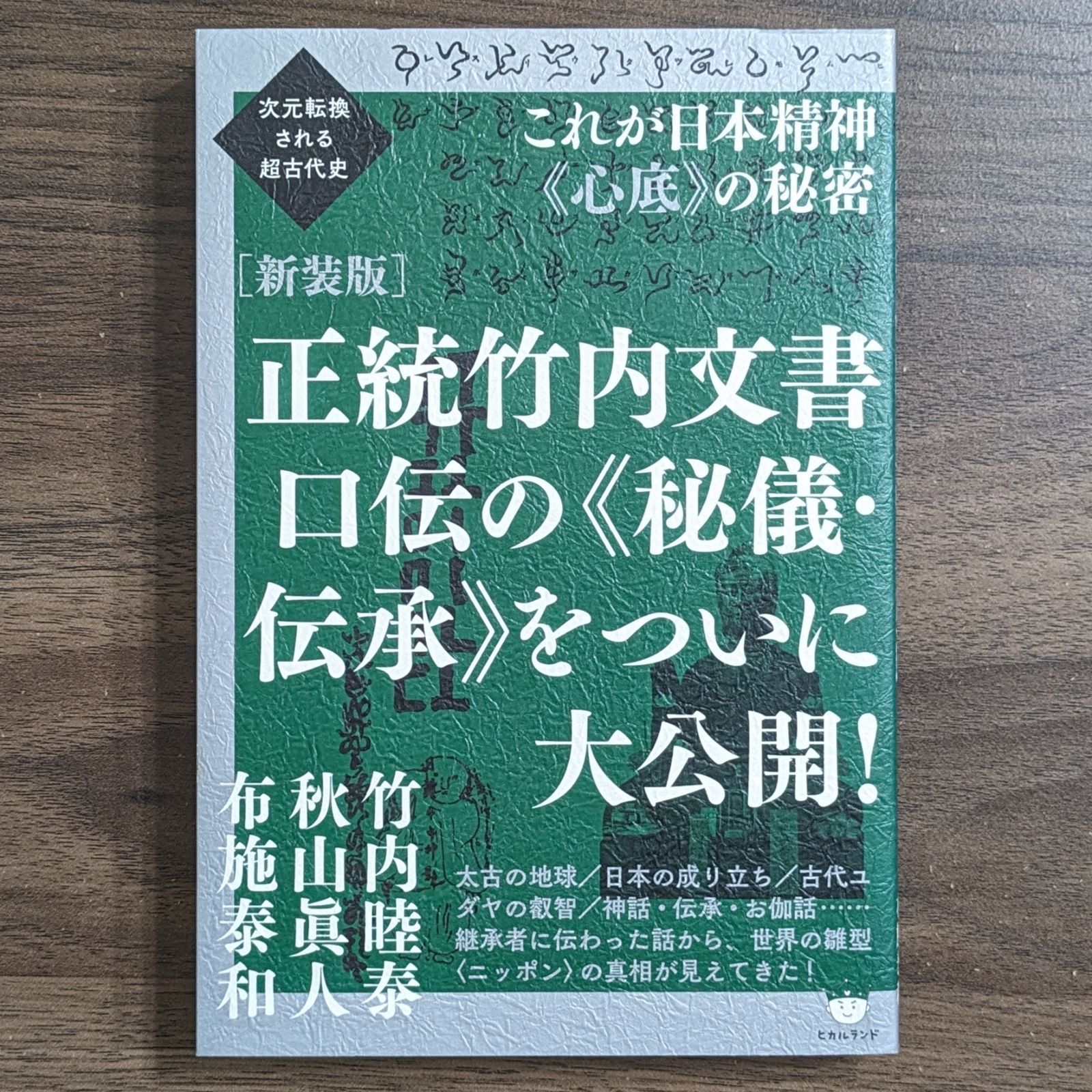 正統竹内文書 口伝の秘儀・伝承をついに大公開! - 本