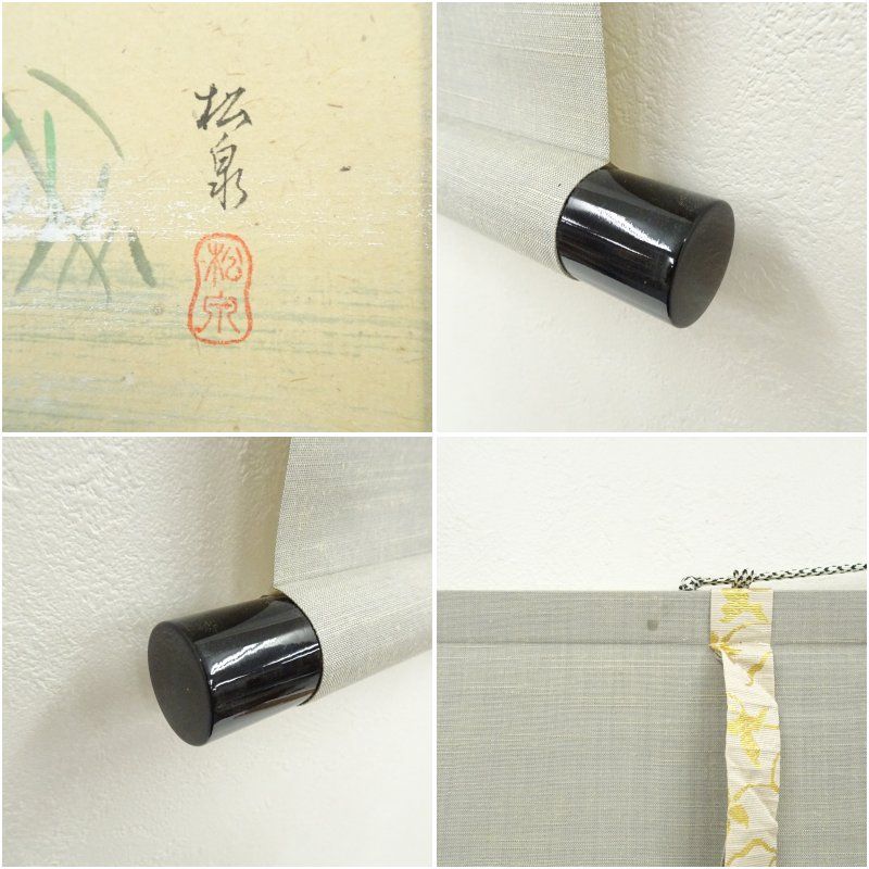 松泉筆 川蝉画賛