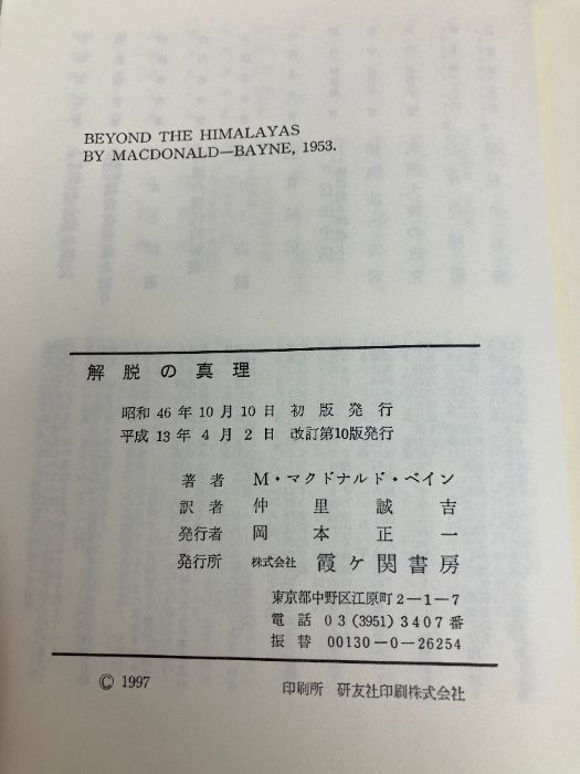 解脱の真理 ヒマラヤ大師の教え 改訂第８版/霞ケ関書房/マ-ドゥ・マクドナルド・ベ-ン（単行本） Yahoo!オークション - 解脱の真理 ヒマラヤ大師の教え 改訂第8版