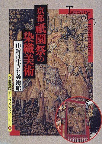 【中古】 京都祇園祭の染織美術 山・鉾は生きた美術館/京都書院/栗田治 京都祇園祭の染織美術:山・鉾は生きた美術館(京都書院アーツ