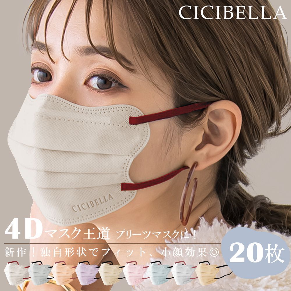 2021人気No.1の シシベラ CICIBELLA 4Dプリーツ 5D立体 マスク 4袋セット