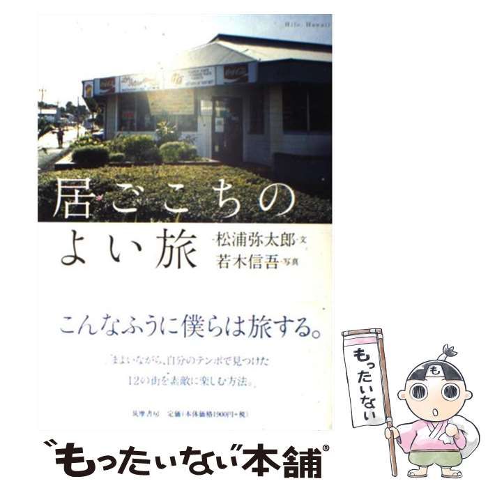 中古】 居ごこちのよい旅 / 松浦 弥太郎、若木 信吾 / 筑摩書房 - メルカリ