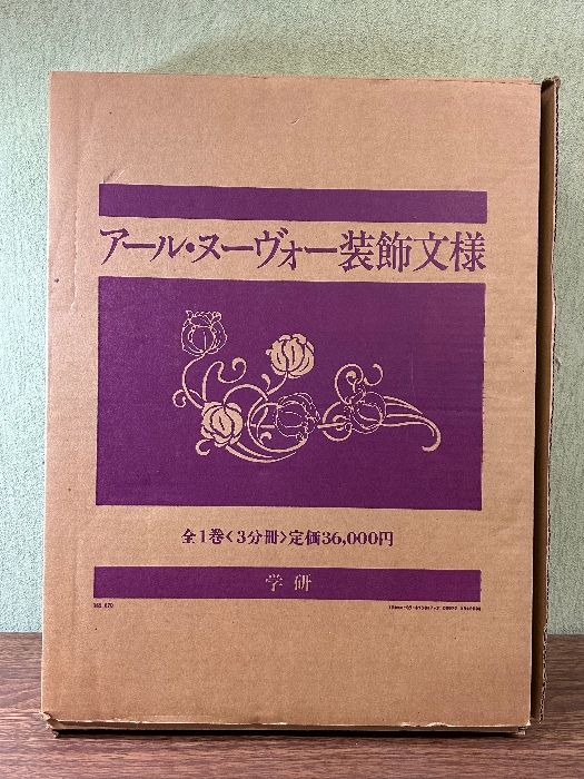 アール・ヌーヴォー装飾文様 学研 アール・ヌーヴォー装飾文様 全1巻 (3冊分) 定価36000円 学研