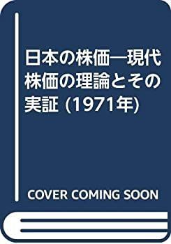 【中古】日本の株価—現代株価の理論とその実証 (1971年)