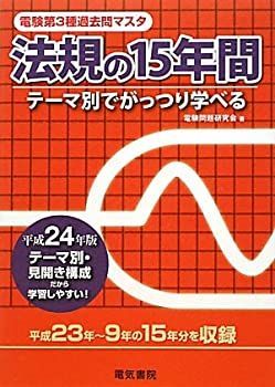電験第3種過去問マスタ 法規の15年間 平成24年版 良い (