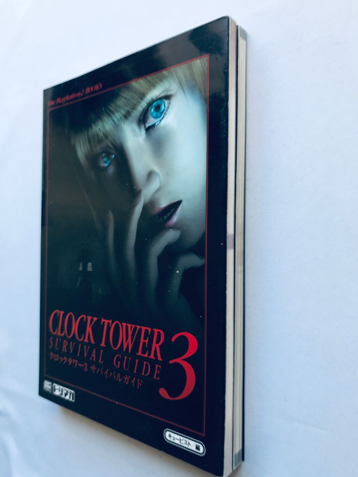 クロックタワー3 サバイバルガイド 完全攻略ガイド PS2 攻略本ブック 