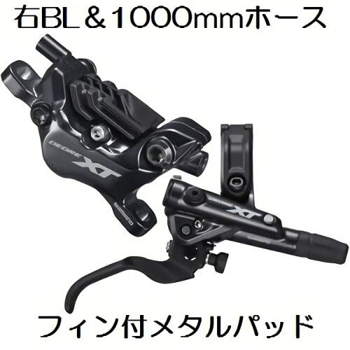 シマノ(SHIMANO) DEORE XT BL-M8100R/BR-M8120メタル 1000mm