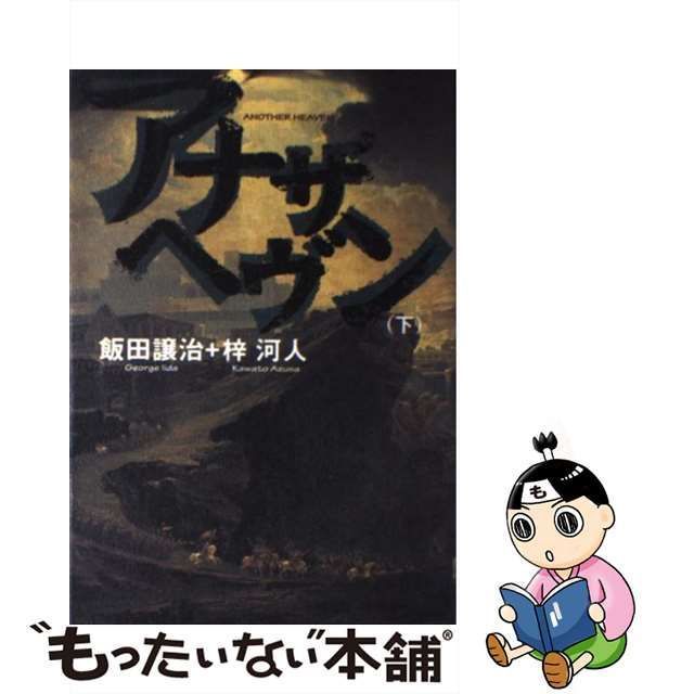 中古】 アナザヘヴン 下 / 飯田 譲治、 梓 河人 / 角川書店 - メルカリ