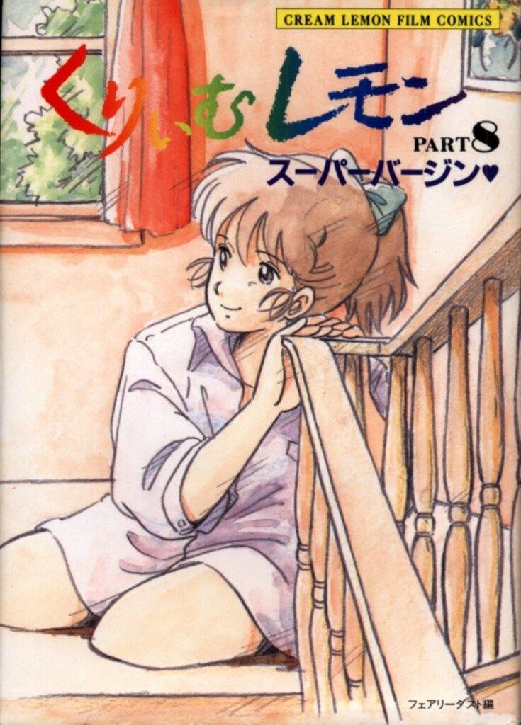 アニメムック　ランクB)くりぃむレモン フィルム記録全集 フェアリーダスト くりいむレモン フィルム記録全集