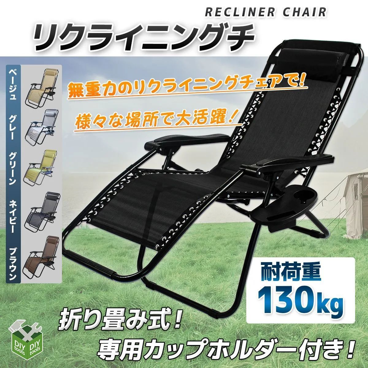 ☆リクライニングチェア サイドテーブル付 折畳 枕付 ゼログラビティー