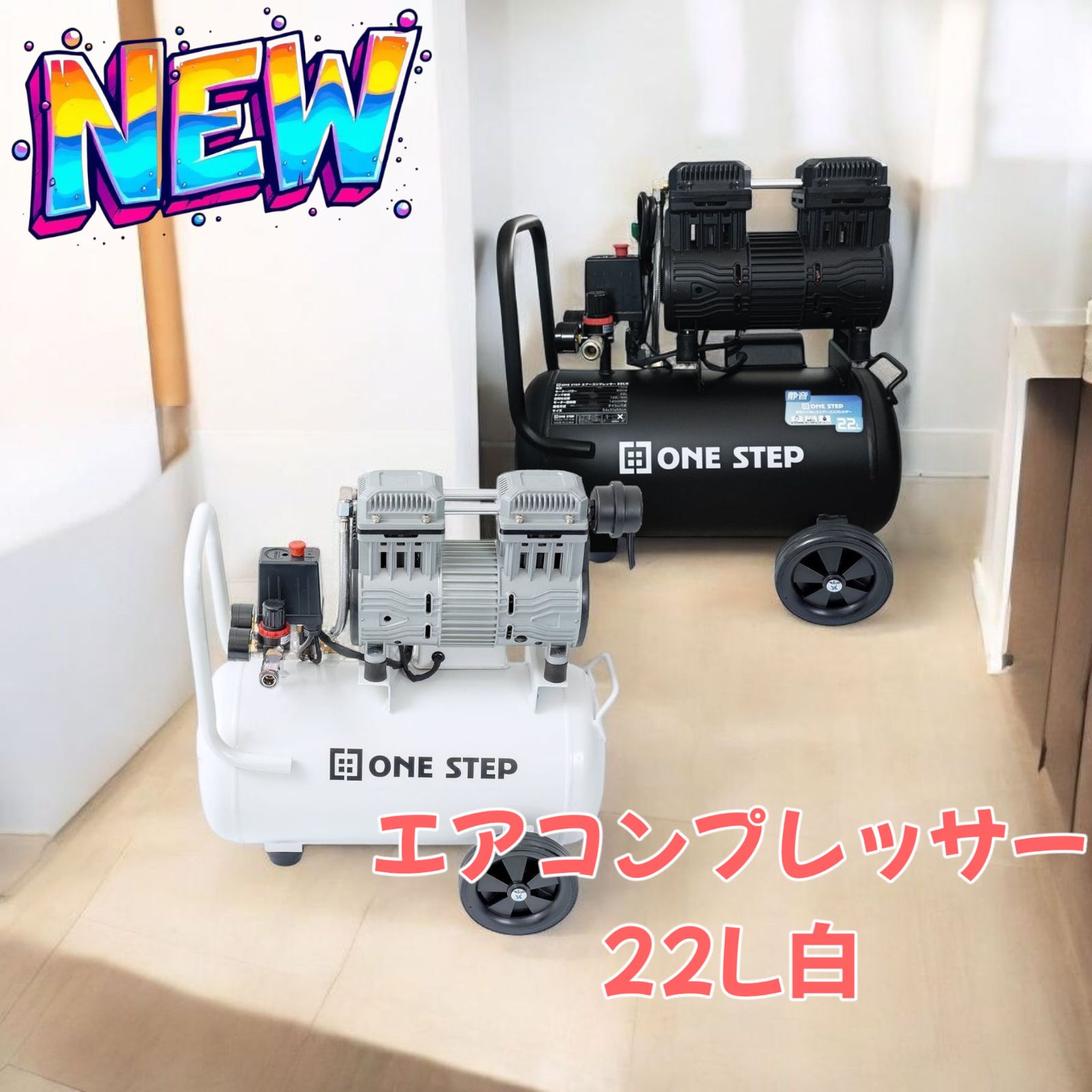 2224 エアーコンプレッサー 22L ホワイト 100V オイルレス 静音
