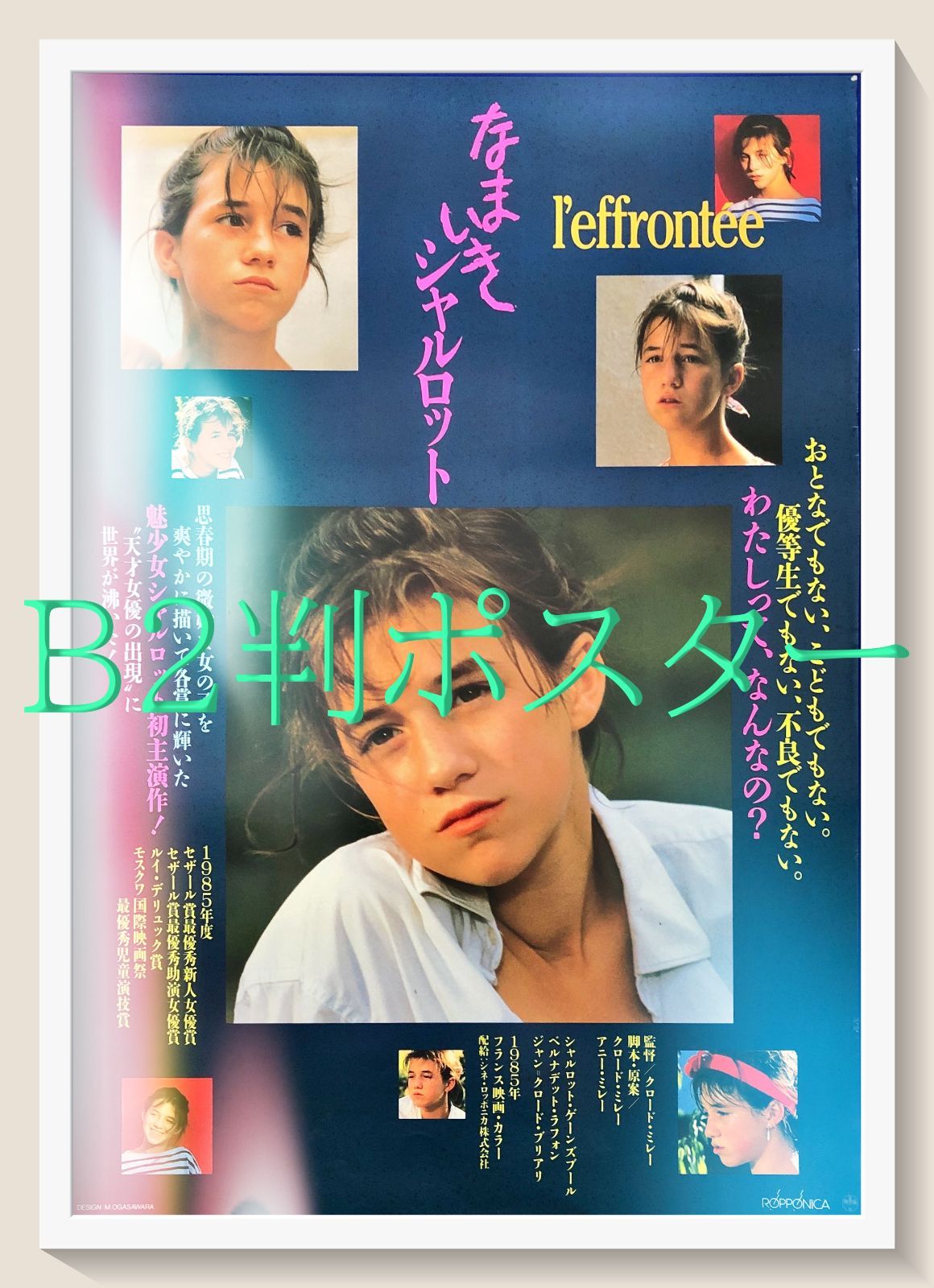pq なまいきシャルロット 映画オリジナルB2判ポスター pq07431